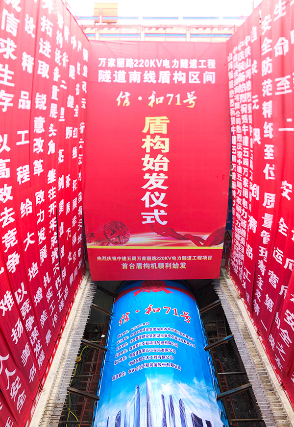 中铁bti体育“迷你”盾构机在长沙市万家丽电力隧路始发