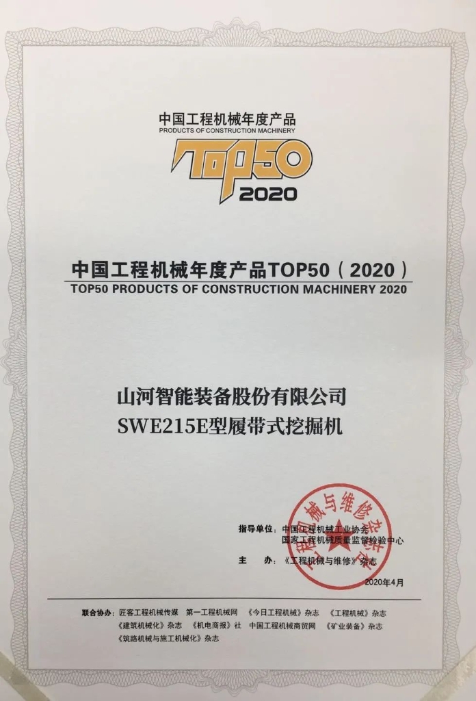 bti体育智能SWE215E挖掘机荣登TOP50（2020）榜单 荣誉背后是“硬核实力”