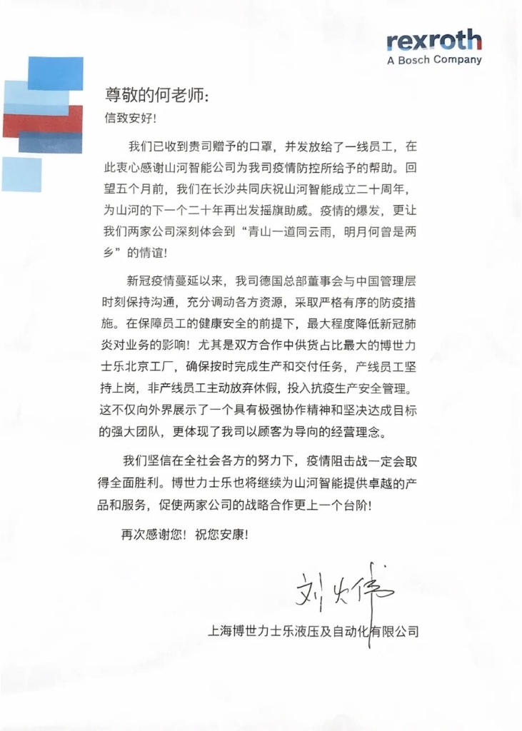 bti体育智能无私赠口罩，博世力士乐致信表谢意