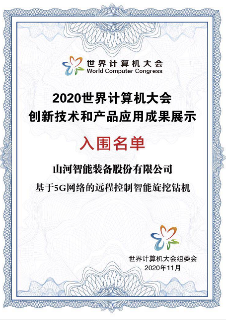 bti体育智能智能旋挖钻机入围世界推算机大会成就展