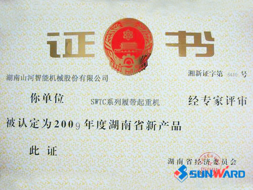 履带起沉机获2009年度省新产品