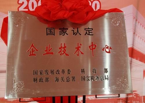 国度认定企业技术中心
