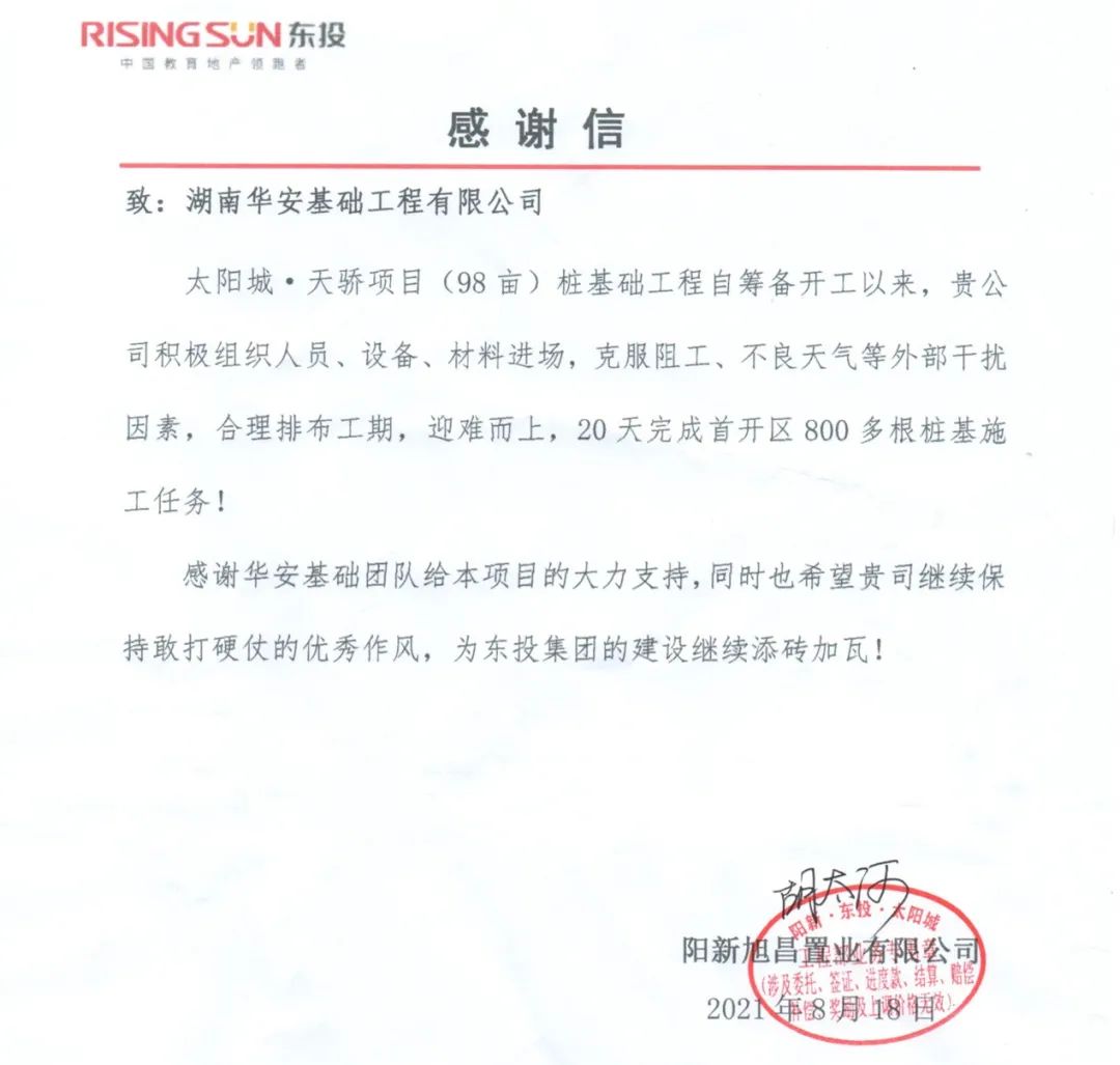 20天，800多根桩基！华安基础又受褒奖