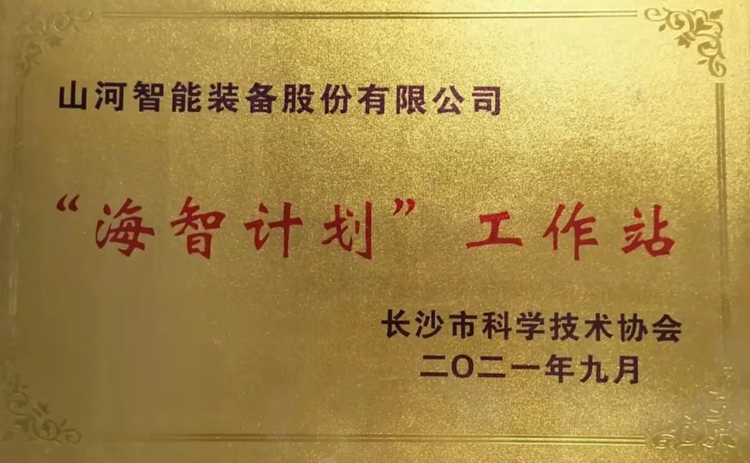 加快推动全球化发展过程！bti体育智能荣获长沙视装海智打算”工作站授牌