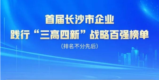 bti体育智能上榜首届长沙市企业践杏装三高四新」亟略百强榜单