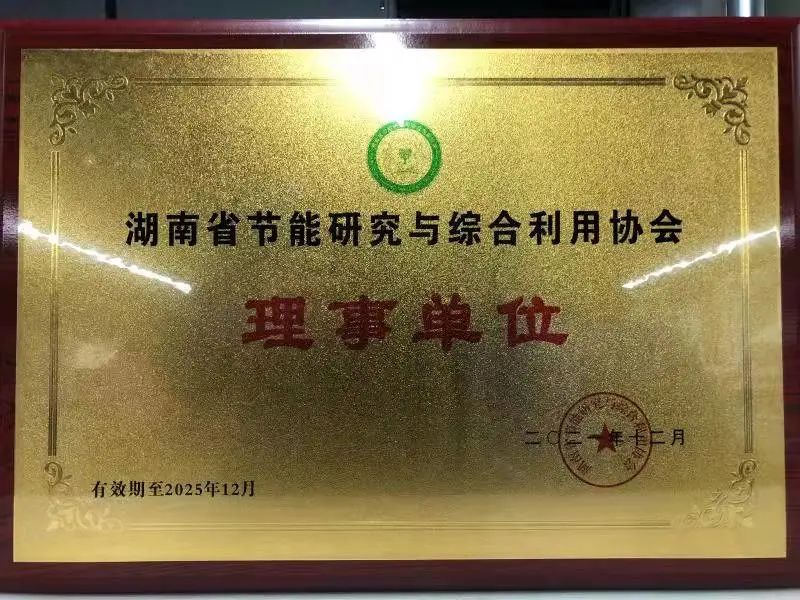绿色造作再上新台阶！bti体育智能当选湖南省节能钻研与综合利用协会理事单元