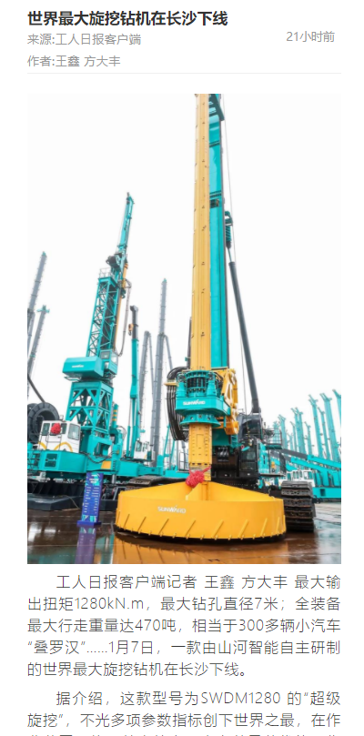 媒体聚焦 | 央媒、省市媒体齐聚，世界最大旋挖钻机引热议