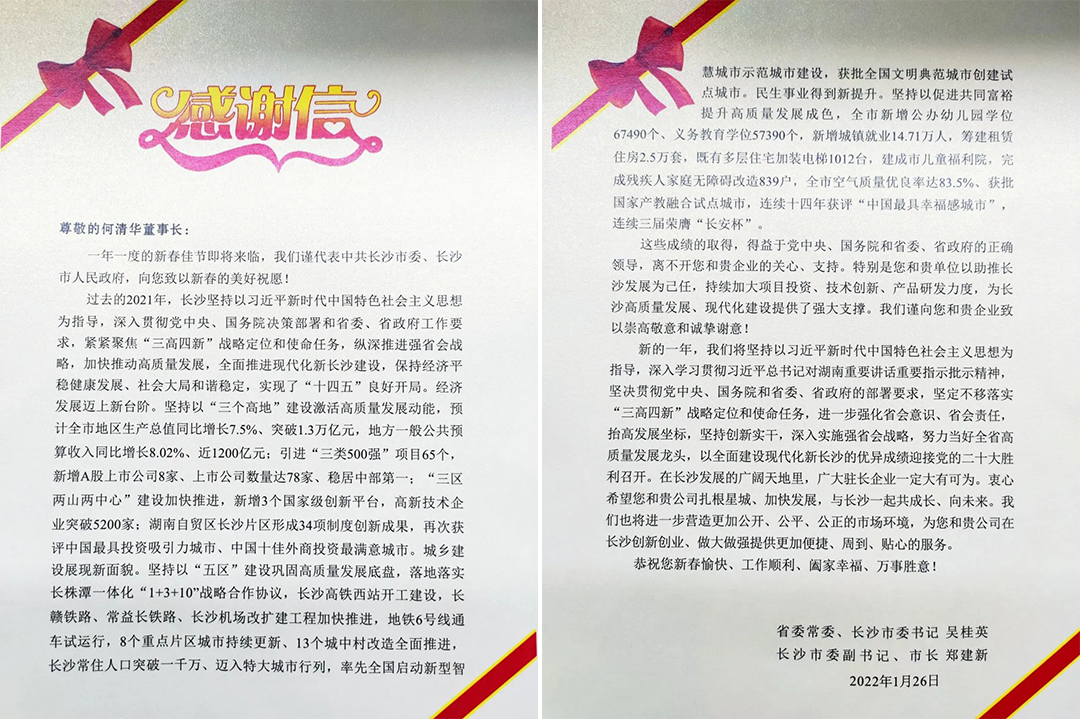 助力星城发展！bti体育智能收到来自长沙市委、市当局的感激信