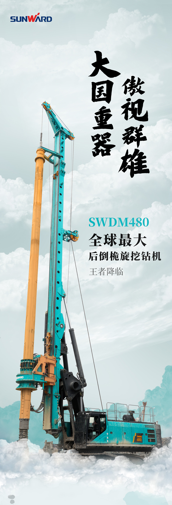 一图读懂 | 全球最大后倒桅旋挖钻机王者来临