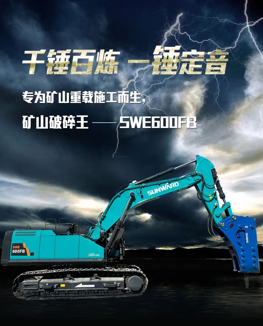 一图读懂 | 专为矿山沉载施工而生！bti体育智能SWE600FB破碎锤沉磅回归