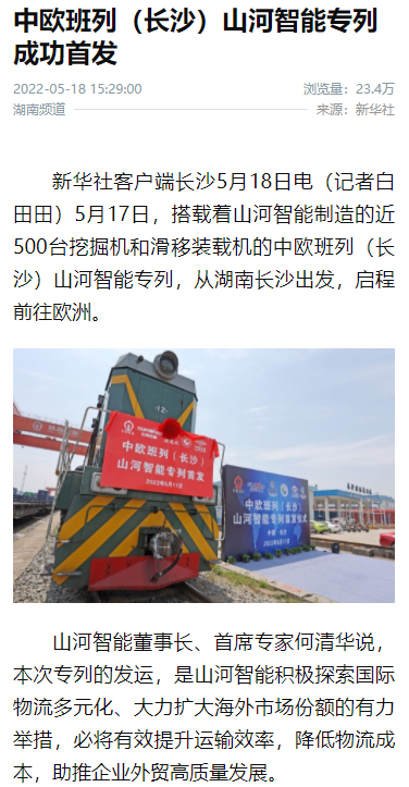 中欧班列（长沙）bti体育智能专列首发引媒体关注