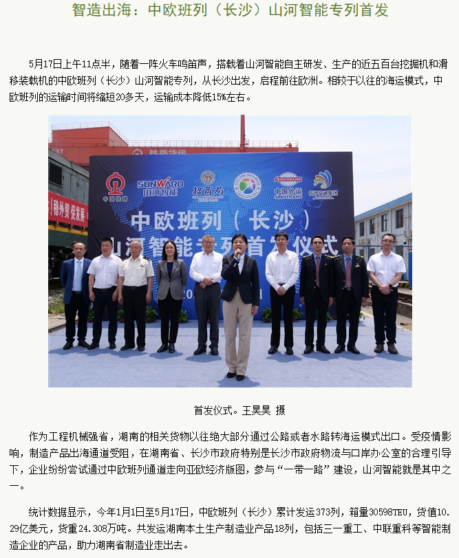 中欧班列（长沙）bti体育智能专列首发引媒体关注