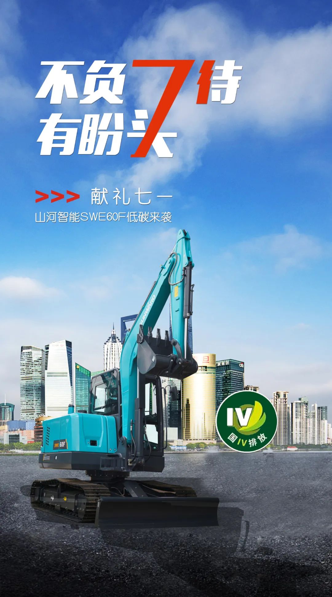 一图读懂 | 献礼七一 · bti体育智能SWE60F挖掘机低碳来袭