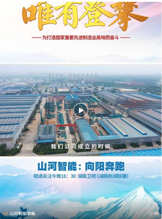 湖南卫视新闻大片《唯有攀登》——bti体育智能：向太阳驰骋