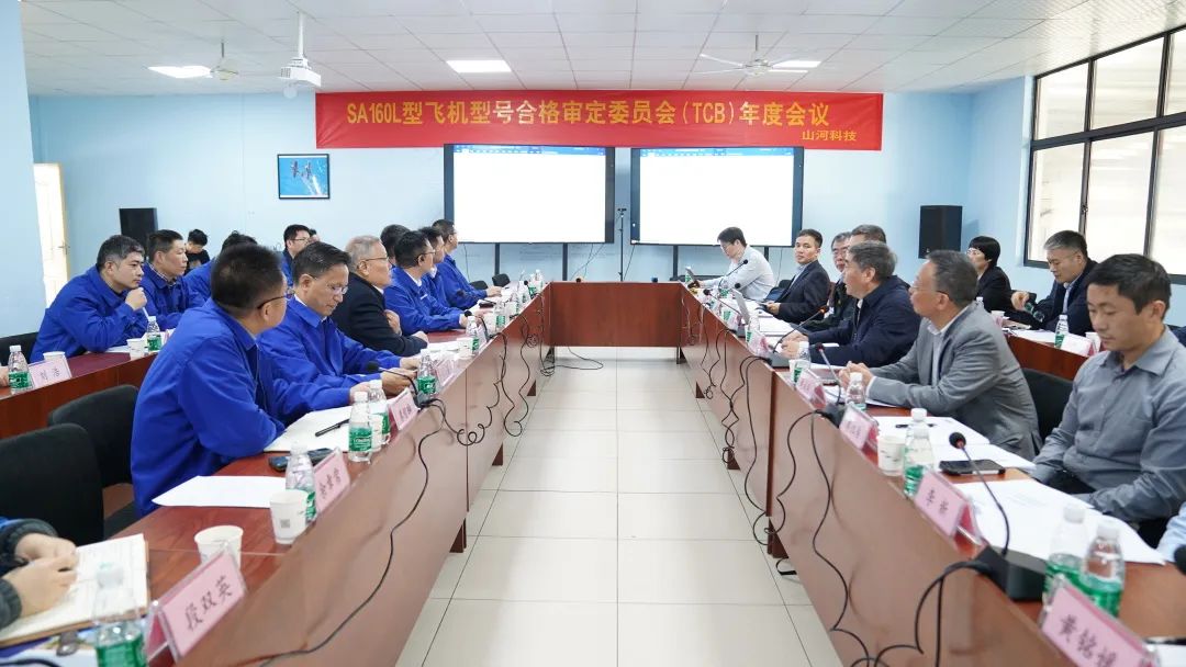 bti体育科技SA160L型五座飞机型号合格鉴定委员会（TCB）年度会议圆满召开