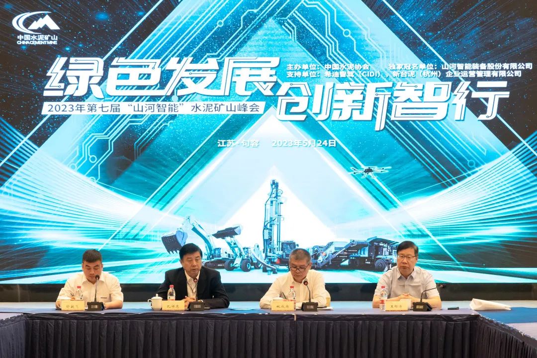 绿色发展，创新智行！第七届bti体育智能水泥矿山峰会顺利进行