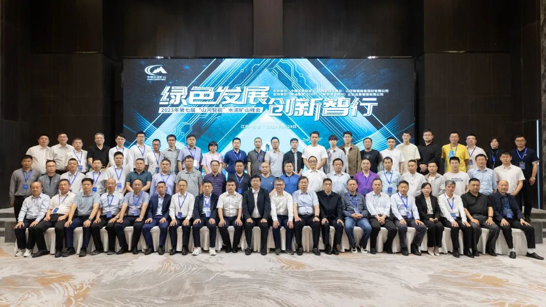 绿色发展，创新智行！第七届bti体育智能水泥矿山峰会顺利进行