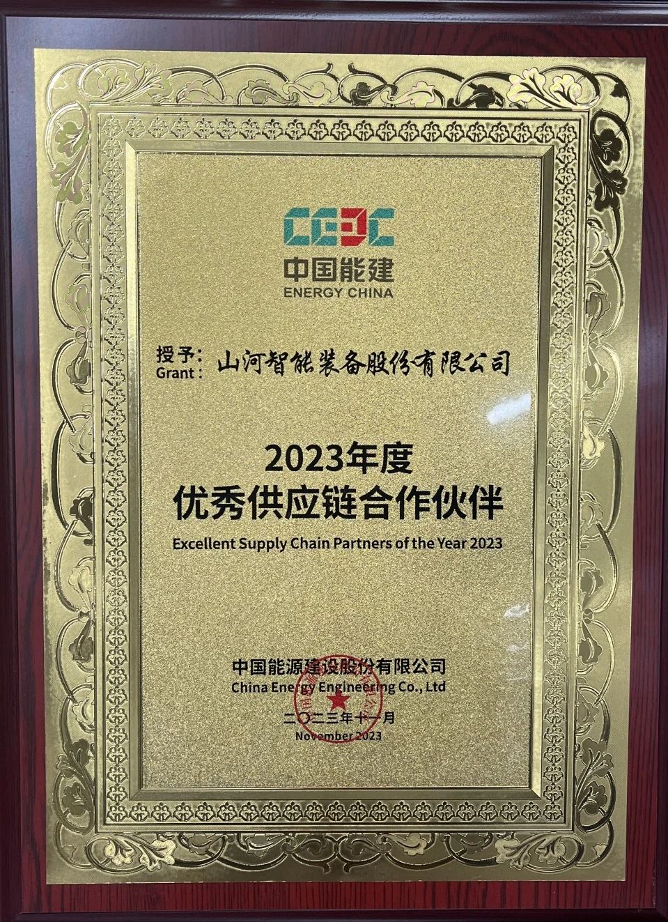 为客户创造价值！bti体育智能获评中国能建“2023年杜着秀供给链合作同伴”
