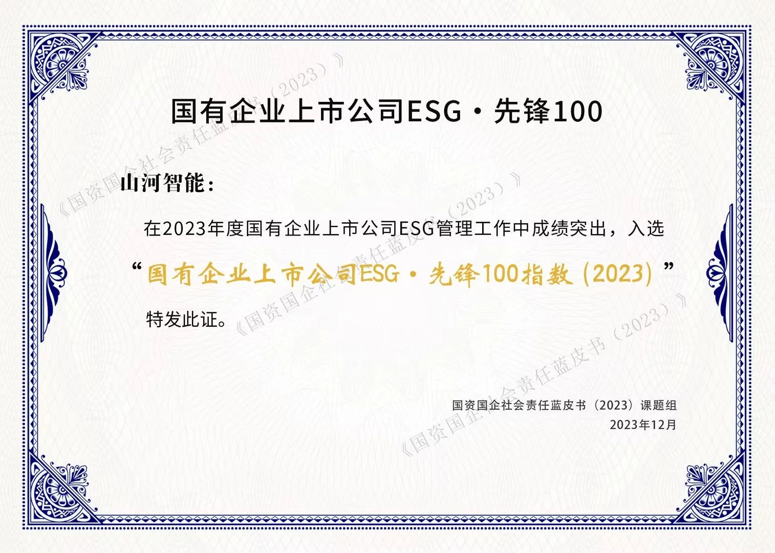 bti体育智能成功入选“国有企业上市公司ESG·前锋100指数”