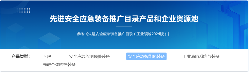 bti体育特装复杂地形灾害应急接济机械人入选工信部《先进安全应急设备推广目录（工业领域2024版）》
