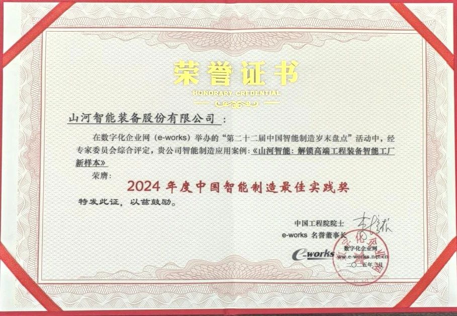 bti体育智能高端工程设备智能工厂项目荣获“2024年度中国智能造作最佳利用实际案例”