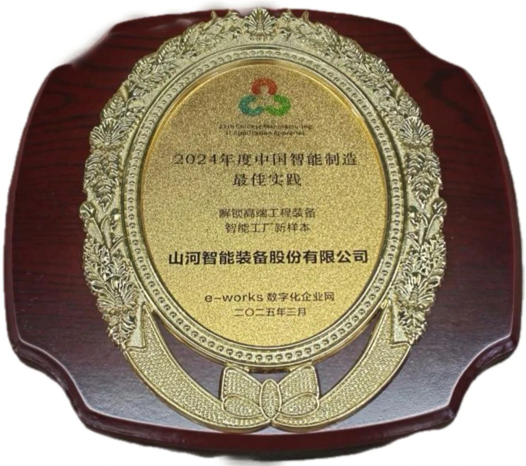 bti体育智能高端工程设备智能工厂项目荣获“2024年度中国智能造作最佳利用实际案例”