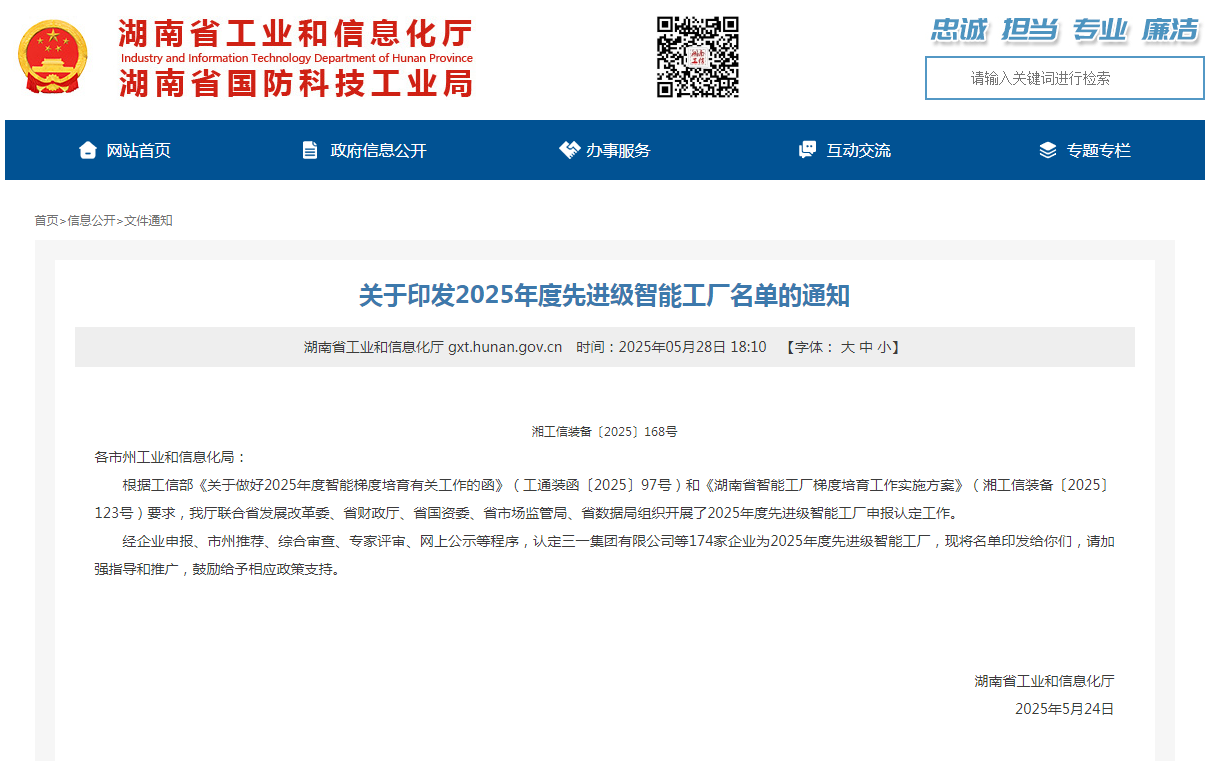 荣誉+1！bti体育智能获评湖南省先进级智能工厂