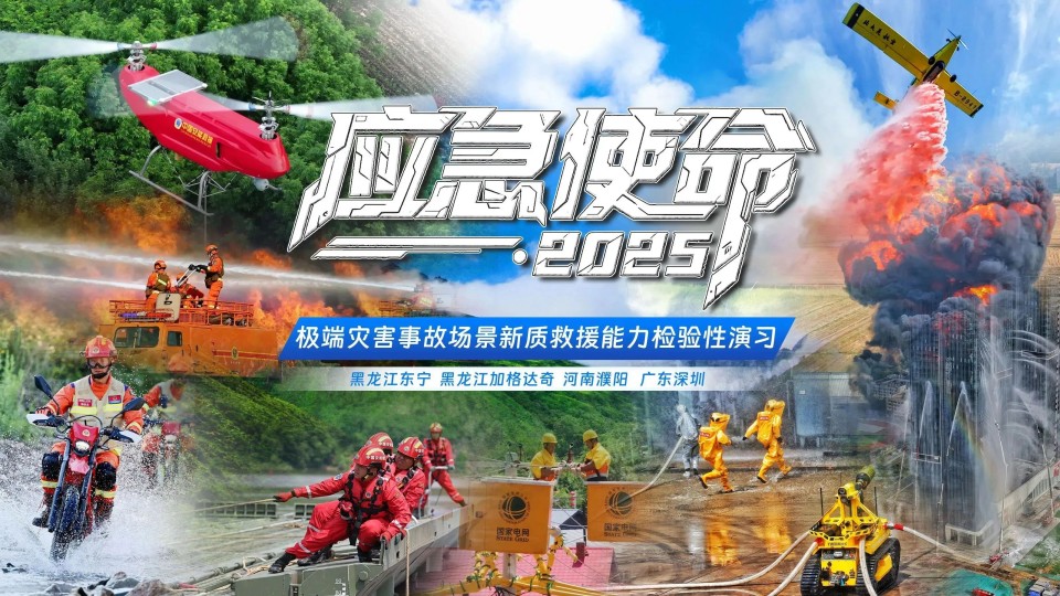 硬核破解“最后一公里”难题，bti体育智能应急接济设备助力“应急使命·2025”演习！